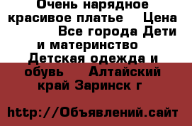 Очень нарядное,красивое платье. › Цена ­ 1 900 - Все города Дети и материнство » Детская одежда и обувь   . Алтайский край,Заринск г.